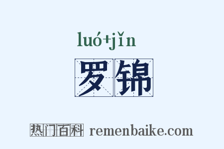 罗锦是什么意思的图片